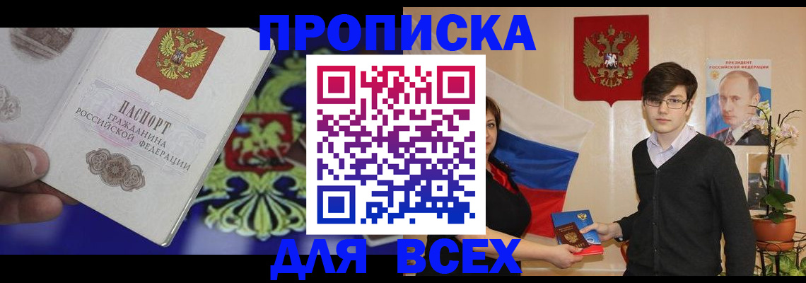 прописка ребенка в Благовещенске