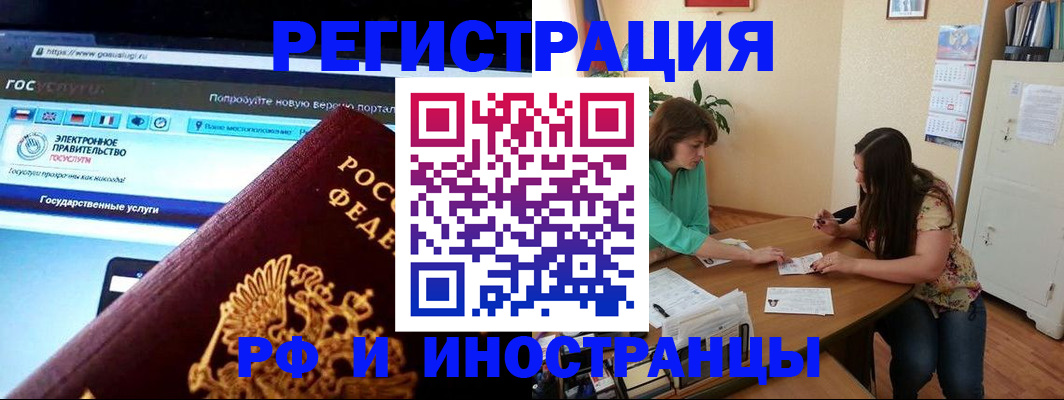 прописка регистрация в Благовещенске